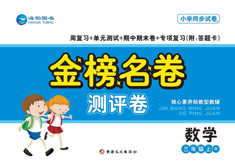 2021秋小(xiǎo)學《金(jīn)榜名卷》數(shù)學新品上(shàng)市(shì)